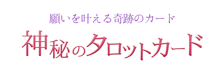 神秘のタロットカード